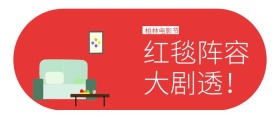 柏林电影节红毯阵容大剧透公众号封面