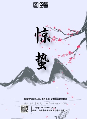 惊蛰二十四节气古风海报