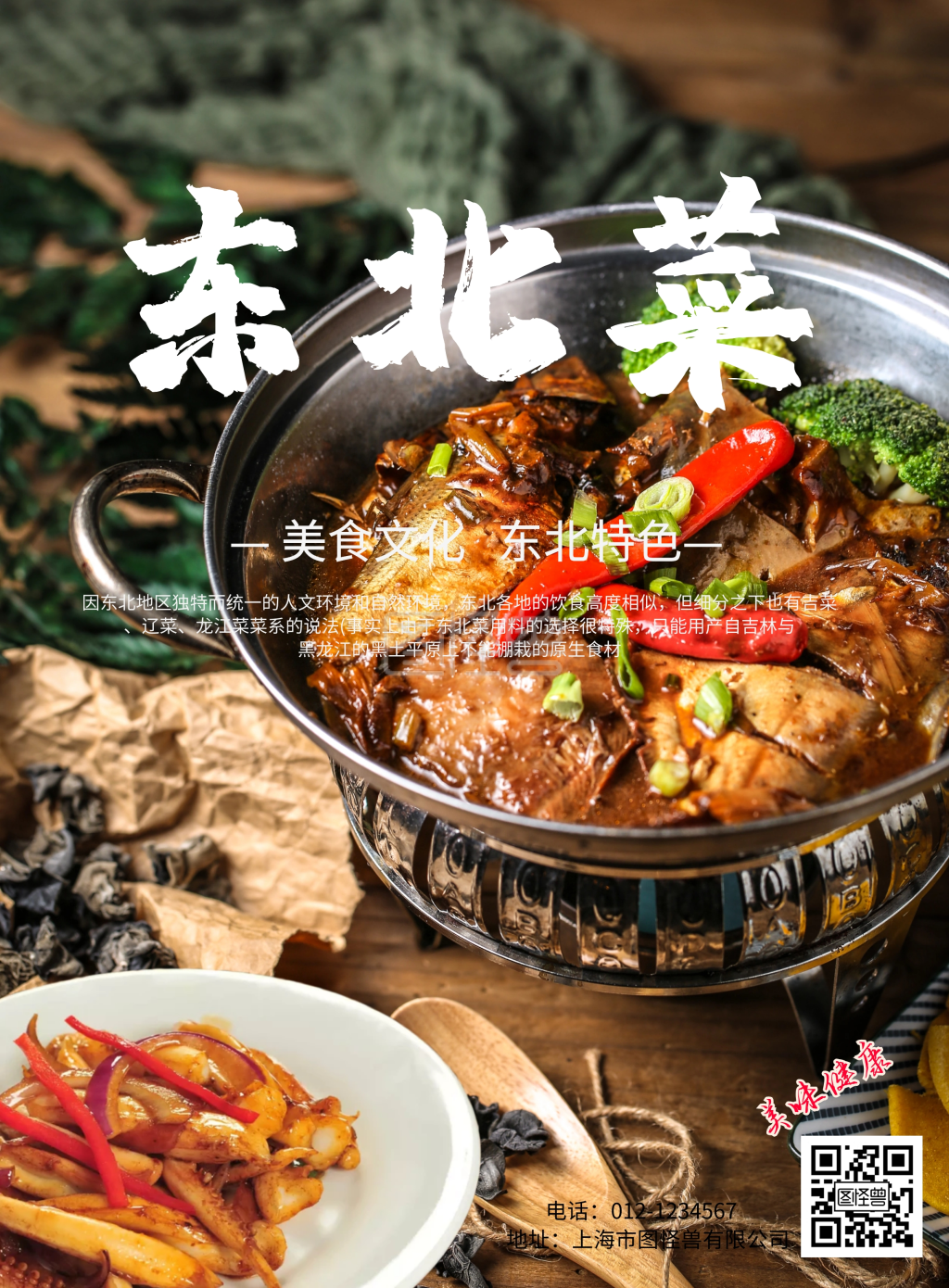 东北菜海报