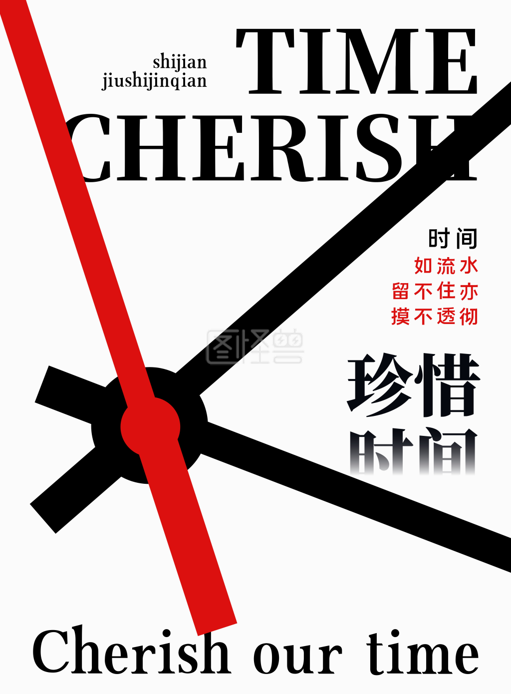 珍惜时间文字激励海报