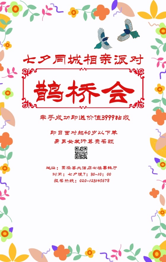 七夕相亲大会活动