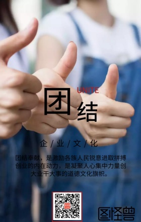 企业文化团结奉献的手机海报