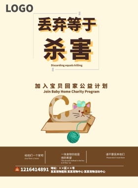 保护流浪小动物宣传海报