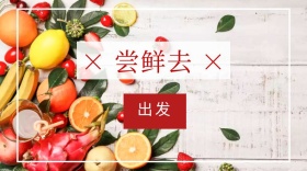 新鲜水果蔬菜抢先尝封面