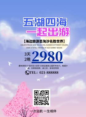 一次远航一生相伴出国旅游印刷海报