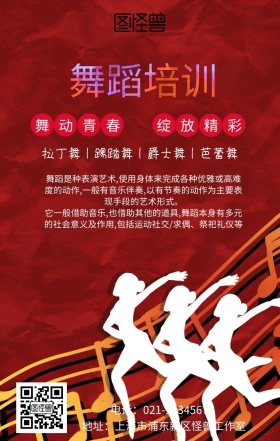 舞蹈培训海报