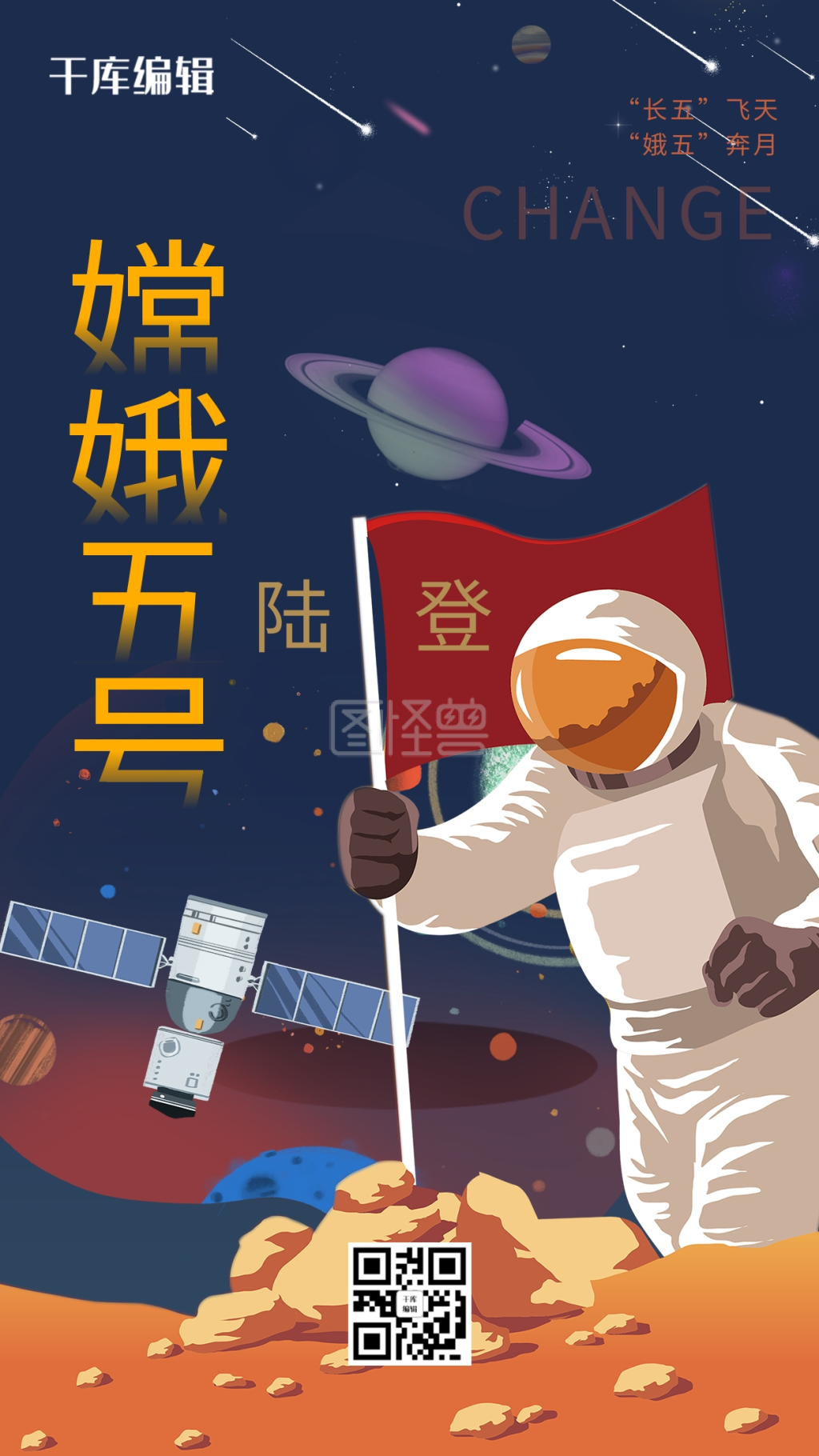 嫦娥五号登录宇航员蓝色创意手绘海报