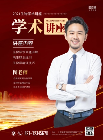 海报模板-海报学术讲座-图怪兽