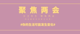 红色聚焦两会公众号封面