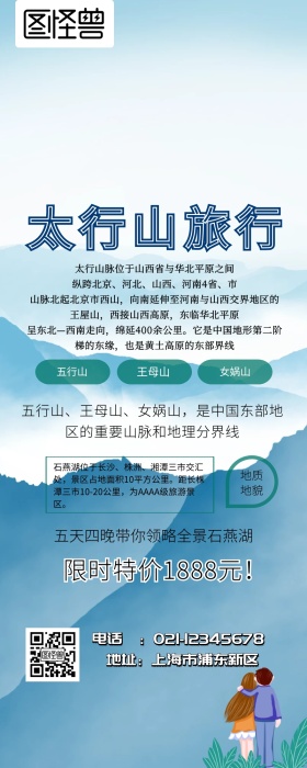 太行山旅行营销长图