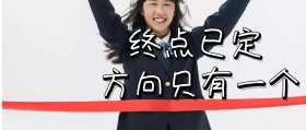 终点已定方向只有一个公众号封面