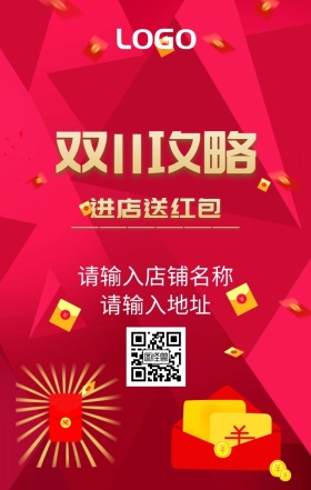 双11攻略进店送红包海报