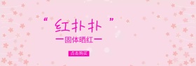 固体晒红闺蜜节banner图片