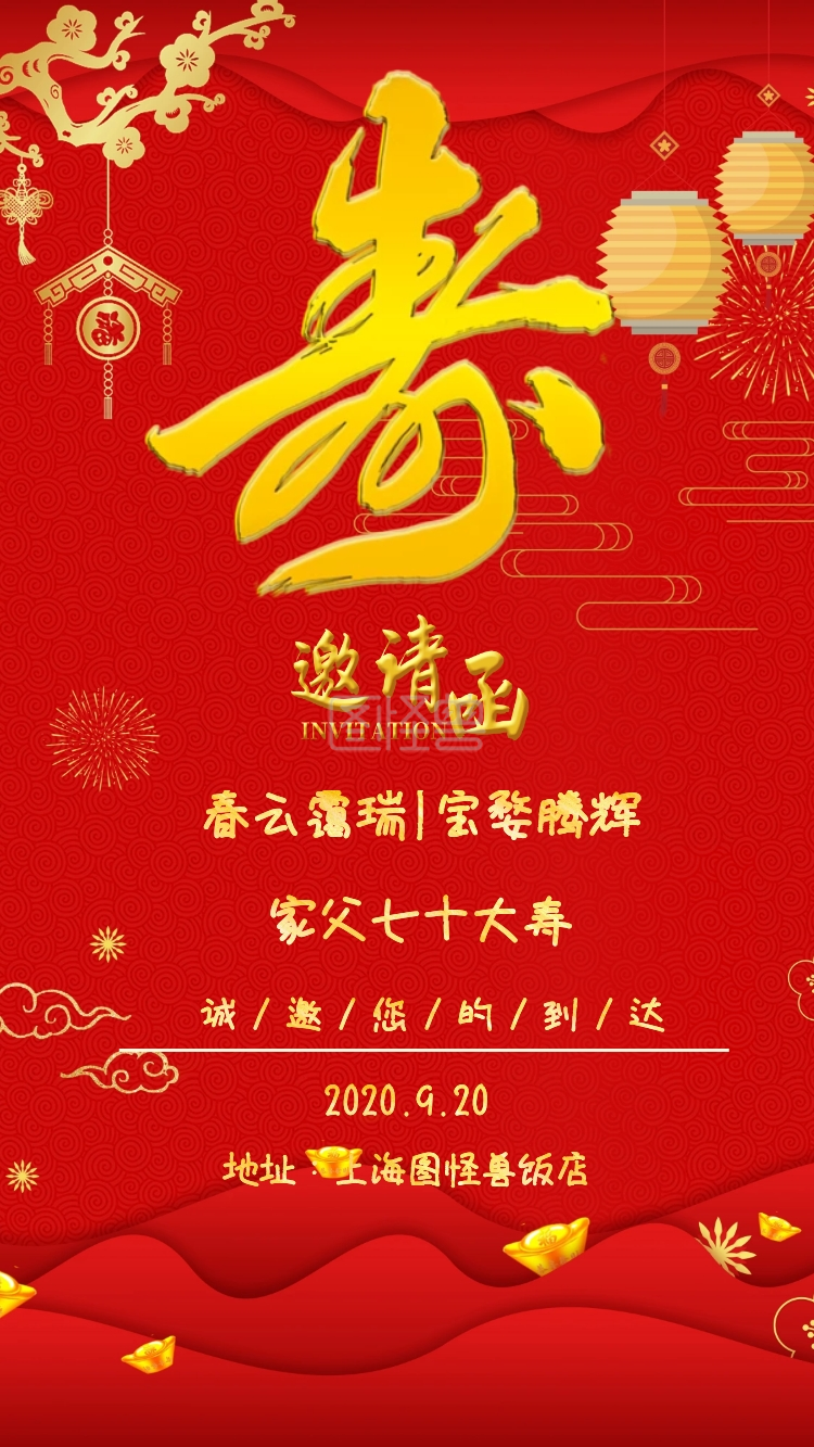 家父七十大寿 春云霭瑞|宝婺腾辉 2020.9.