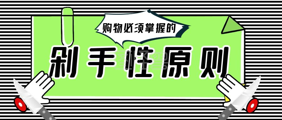 剁手图-剁手性原则剁手公众号封面首图在线图片制作-图怪兽