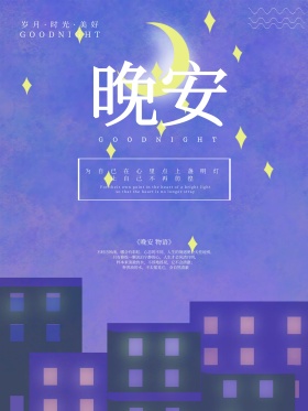 晚安蓝色夜空星空心语配图海报
