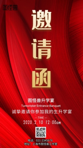 图怪兽升学宴宴请涵电子邀请函