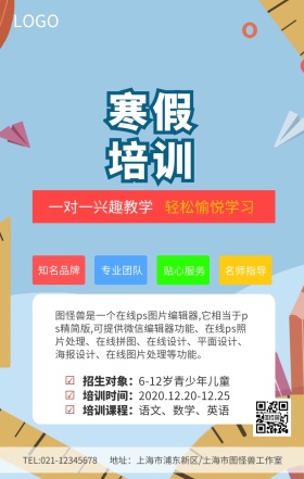 蓝色卡通寒假培训辅导班全科辅导海报