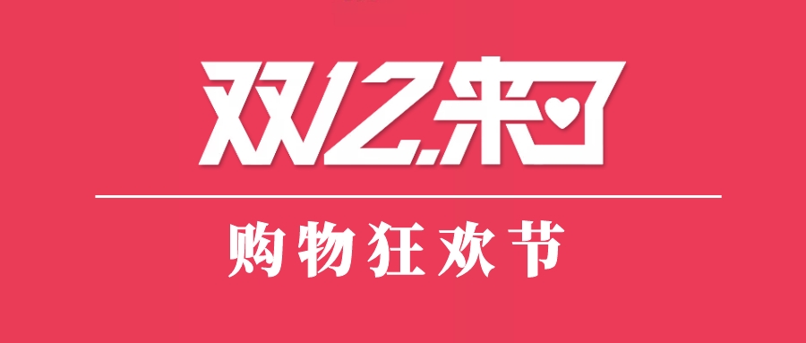 购物狂欢节
