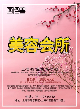 美容会所印刷海报