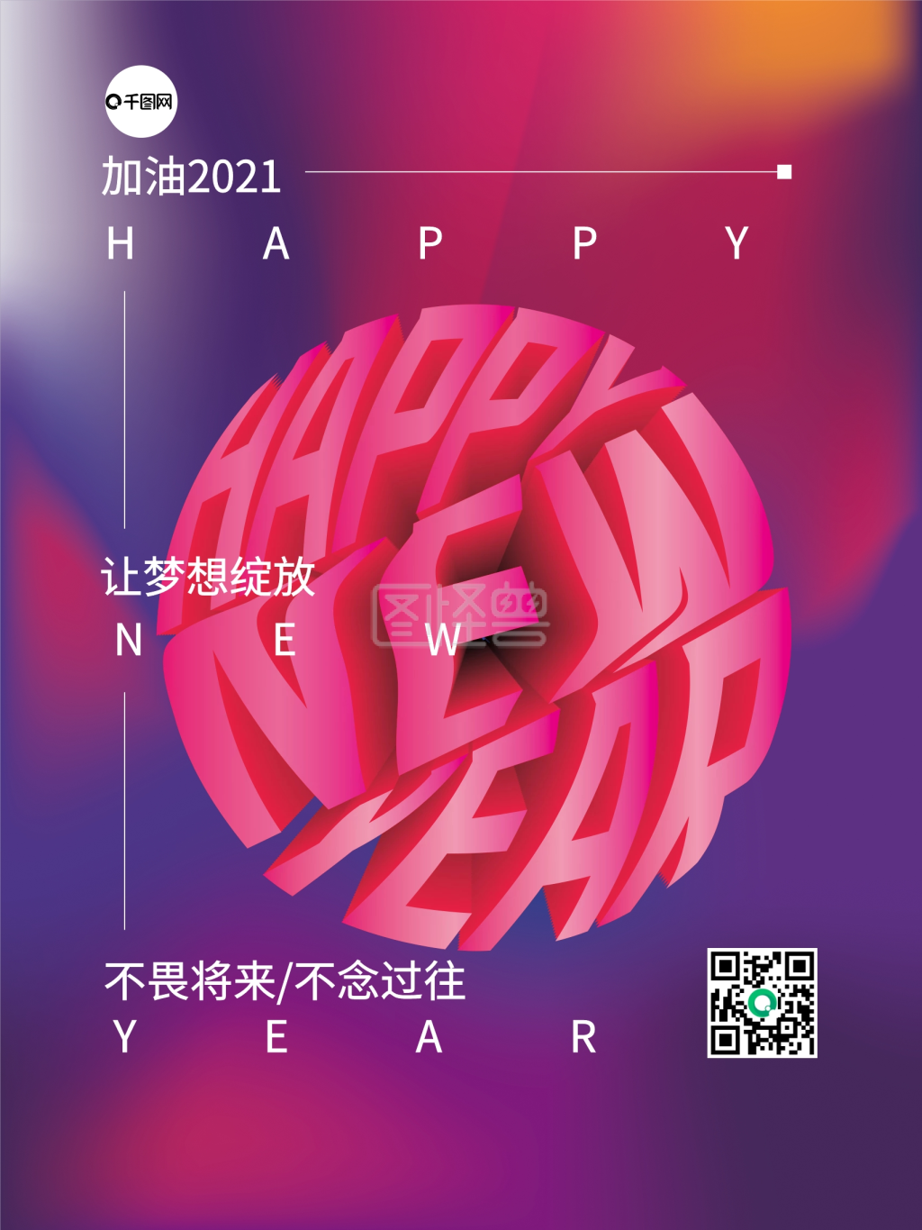 加油2021跨年立体英文字新年海报