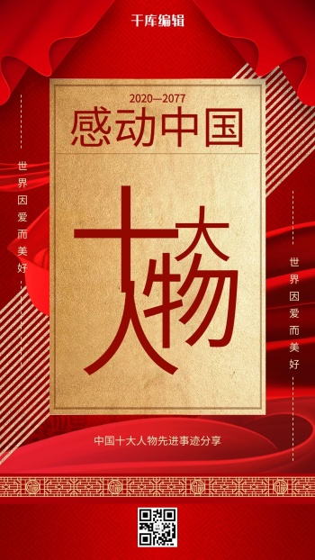 感动中国十大人物感动中国十大人物丝带红色大气海报