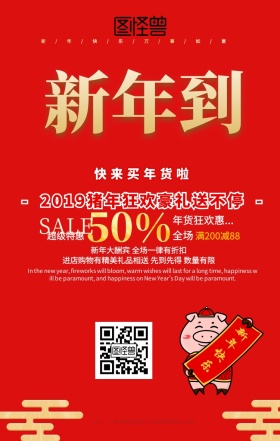 2019恭贺新年年货促销海报