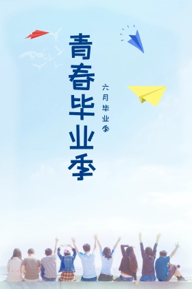 简约卡通毕业季公众公众号配图