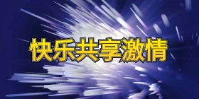 嘉年华