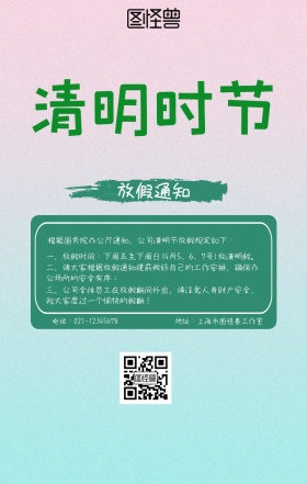 清明节放假通知海报