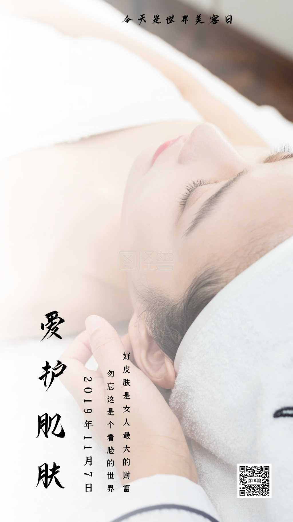爱护肌肤今天是世界美容日日签
