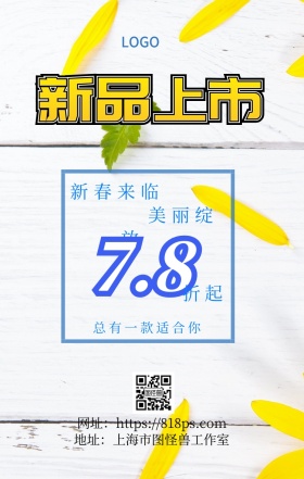 春季新品上新宣传海报