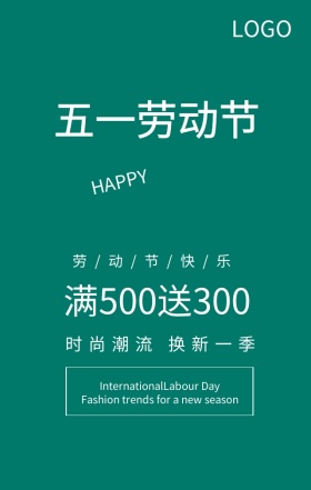 五一劳动节时尚潮流优惠促销手机海报