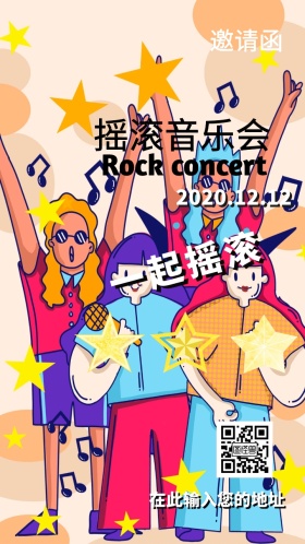 摇滚音乐会 邀请函