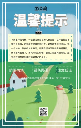 绿色雨天注意行车温馨提示简约创意手机海报