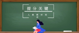 提分关键 人教教材培训 人教教材培训公众号封面