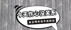 今天伤心没关系 反正明天也不会好过 毒鸡汤公众号封面
