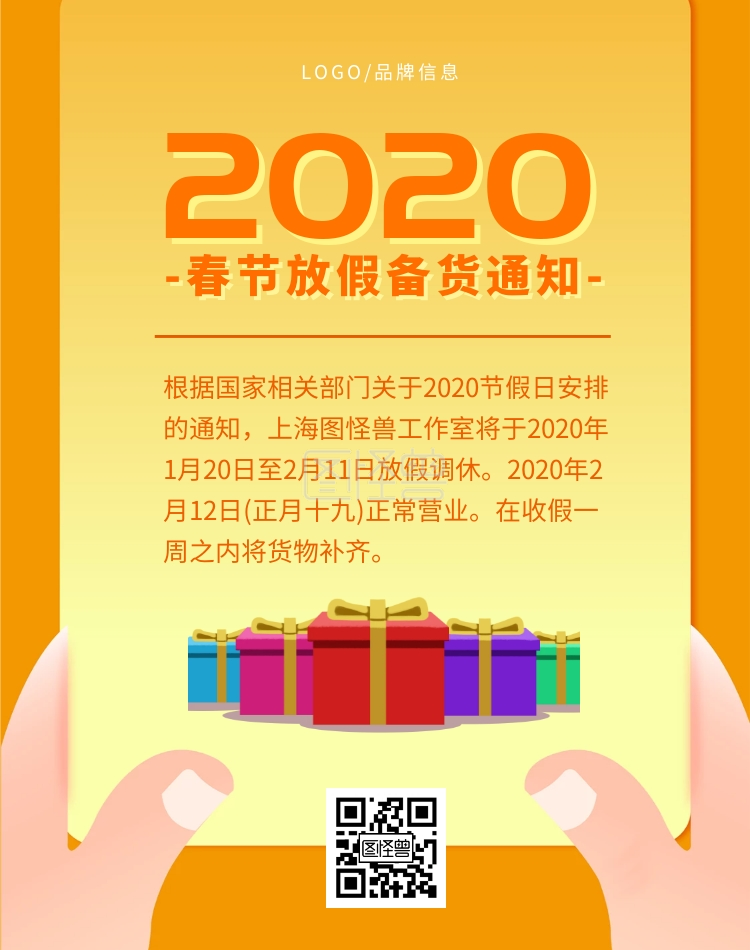 2020春节放假备货通知橙色电商竖版海报
