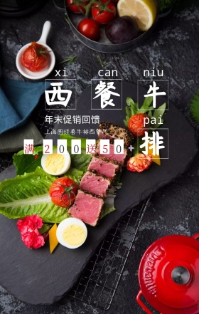 西餐牛排促销手机海报