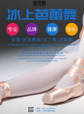 简约风格冰上芭蕾舞班宣传海报