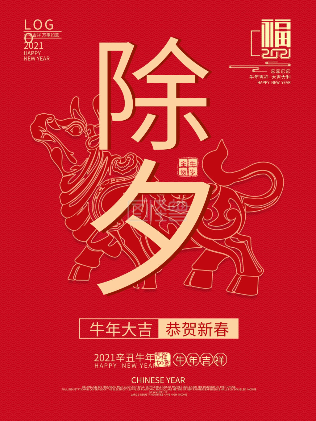 原创红色大气2021牛年除夕海报