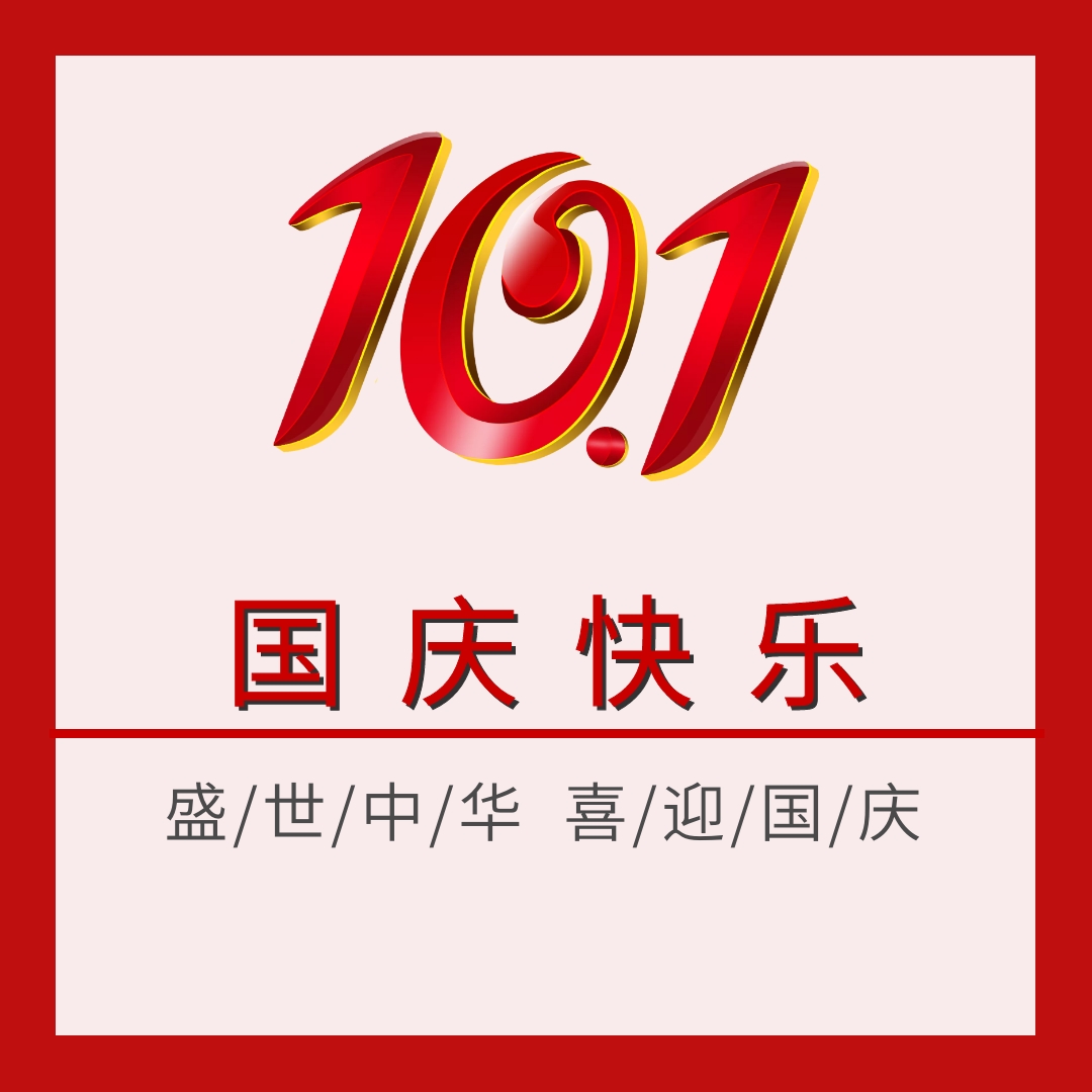 国庆快乐