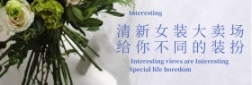 清新文艺女装banner