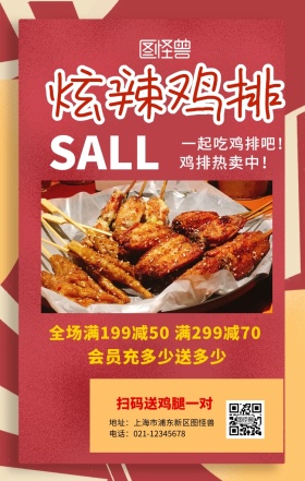 炫辣鸡排手机宣传海报