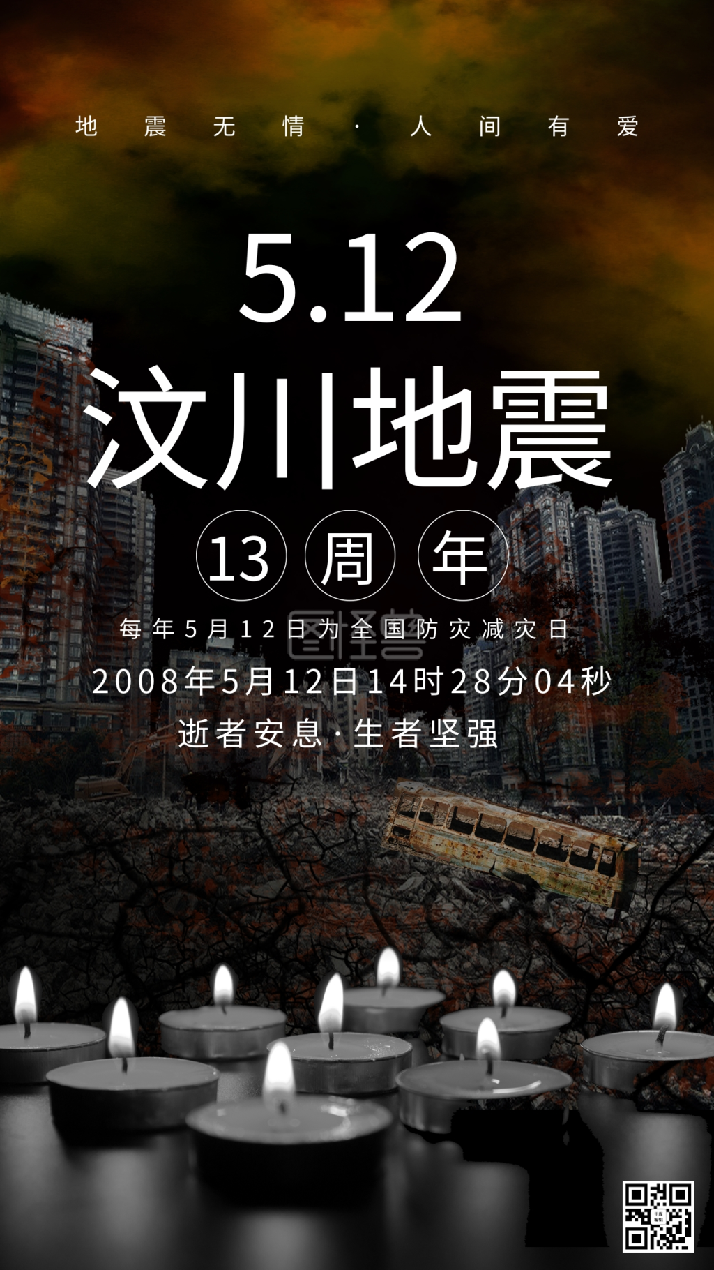 5.12汶川地震周年祭奠海报