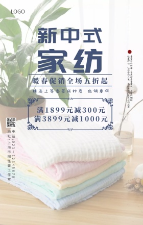 店招床上用品复古中式家纺促销海报