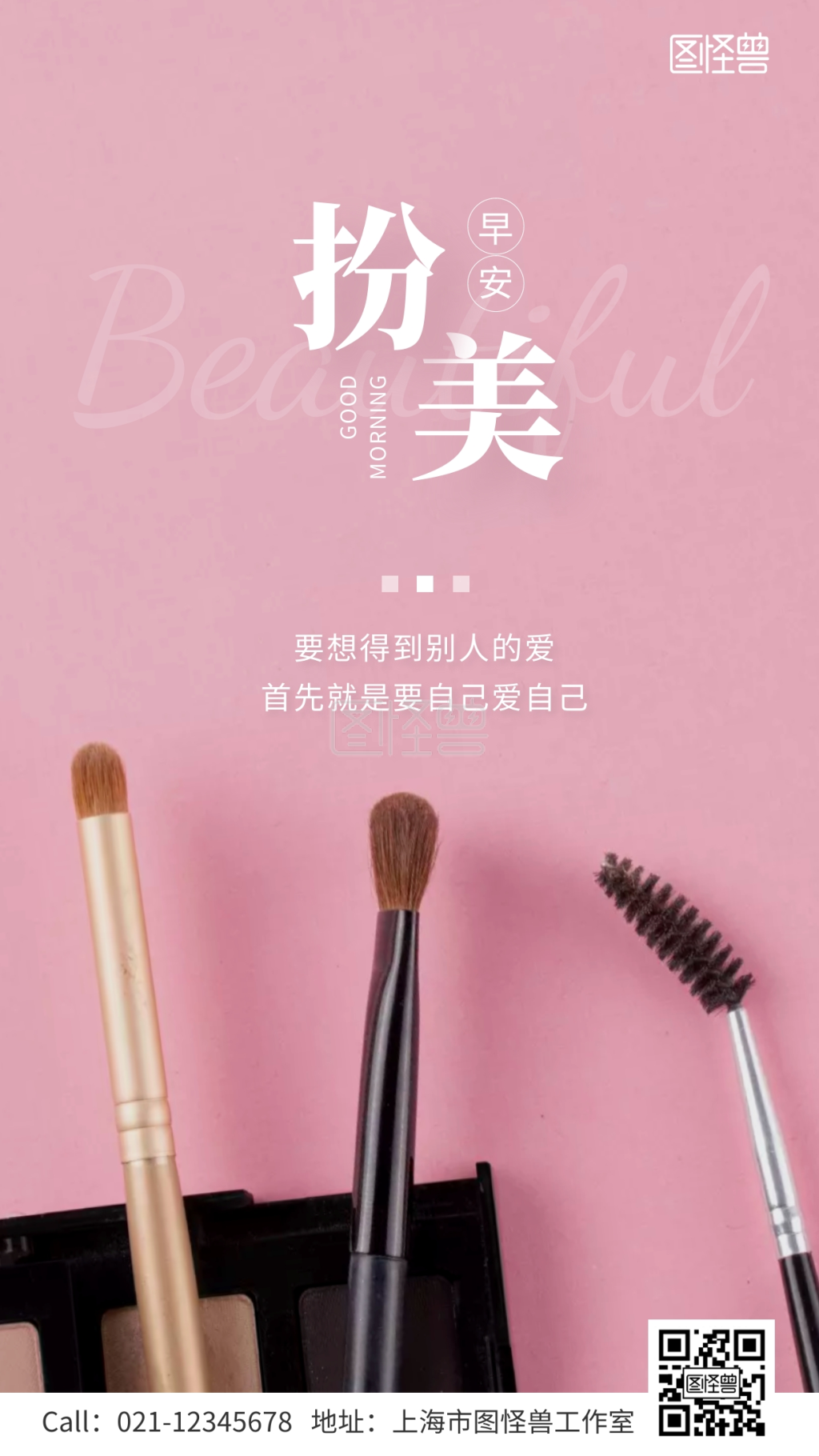 早安扮美美妆美容励志女性手机海报