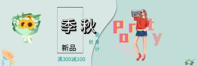 天猫淘宝电商秋季上新女装秋季海报banner模板下载字体设计