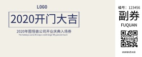 企业开门大吉开业入场券