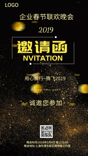 企业春节联欢晚会邀请函